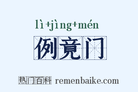 例竟门是什么意思的图片